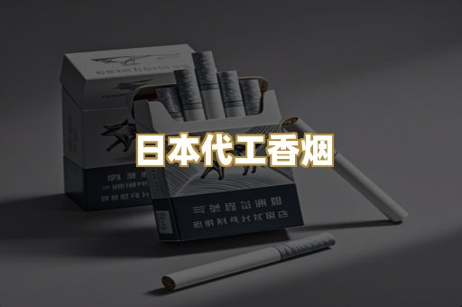 日本代工香烟