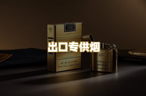 出口专供烟